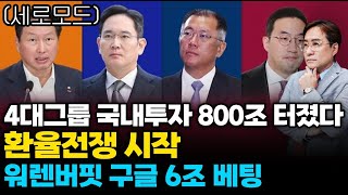 (경제한스푼)세로모드 4대그룹 국내투자 800조 터졌다 / 환율전쟁 시작 / 워렌버핏 구글 6조 베팅 #삼성…