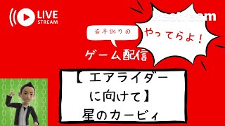岩手訛りの星のカービィ(初代)やってらよ！【エアライダーに向けて】【懐ゲー】