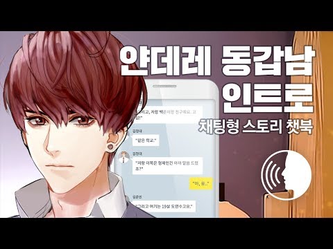 챗북 - 얀데레 학생회장 video thumbnail