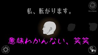 実況プレイ　私、転がります。