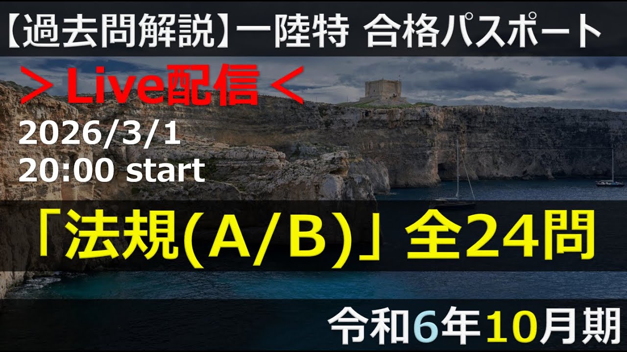 【Live】【一陸特】法規(A/B)」 全24問（令和6年10月期）