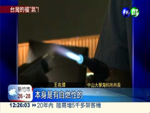 能源探勘大突破!墾丁採到甲烷氣