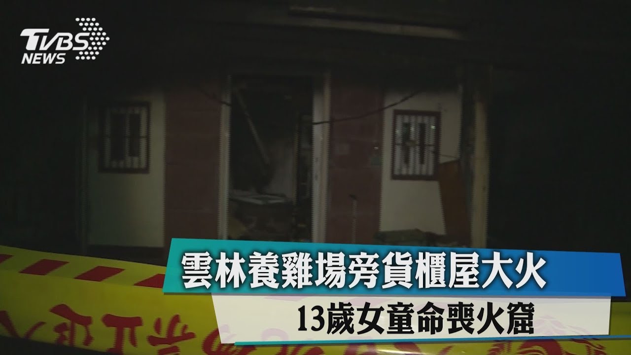 雲林養雞場旁貨櫃屋大火 13歲女童命喪火窟