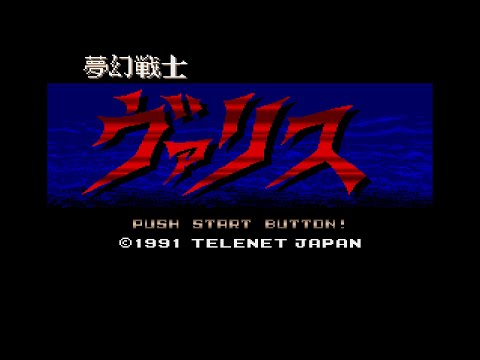 夢幻戦士ヴァリス