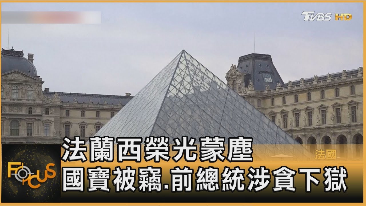法蘭西榮光蒙塵 羅浮宮國寶被竊、前總統涉貪下獄