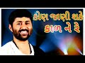 Kon Jani Sake Kal Ne Savar Kal Kevu Thase Re