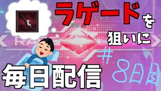 夏はなんで暑んだろ。ラゲード出るまで毎日配信#8日目 【PSO2:NGS】