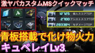究極の射撃特化で異次元火力なキュベレイLv3で与ダメ28万!?【バトオペ2実況】【GBO2】