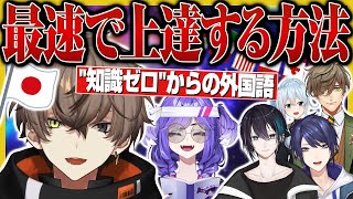 半年未満でゼロから日本語修得したアルバーン・ノックスが明かす"外国語勉強に必要なコツとモチベ"とは【にじさんじEN&JP/黛灰/オリバー・エバンス/長尾景/セレン龍月】