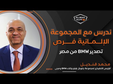 Almal Auto | حوار مع محمد قنديل الرئيس التنفيذي لـ BMW في مصر