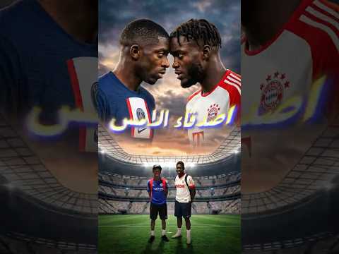 من نفس الحي لنص نهائي الأبطال 😳🔥 قصة عثمان ديمبيلي ودايوت أوباميكانو!