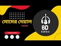 Momer Deyal 8D Song Rumman Ft Tahsan USE HEADPHONE