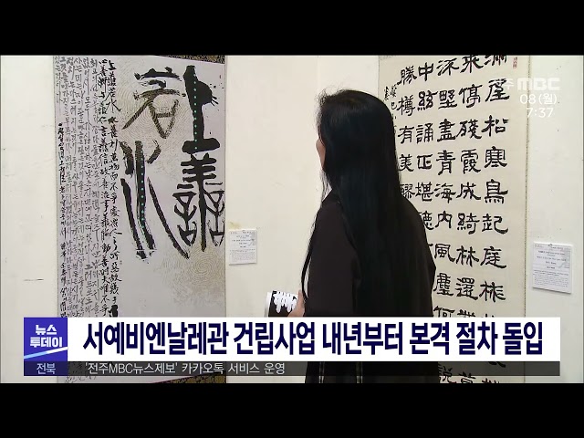 서예비엔날레관 건립사업 내년부터 본격 절차 돌입