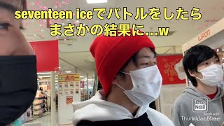 剣道君が加入したのでお祝いにseventeen iceを奢ったらバトルになったw