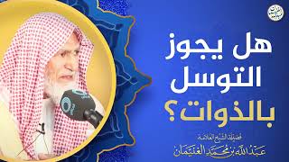 هل يجوز التسول بالذوات؟ | الشيخ عبدالله الغنيمان image