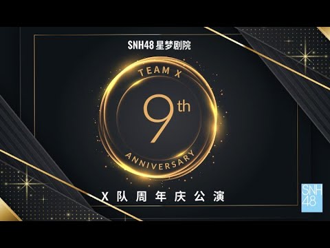 SNH48 TEAM X 九周年庆特别公演 (01-05-2024 19:00)