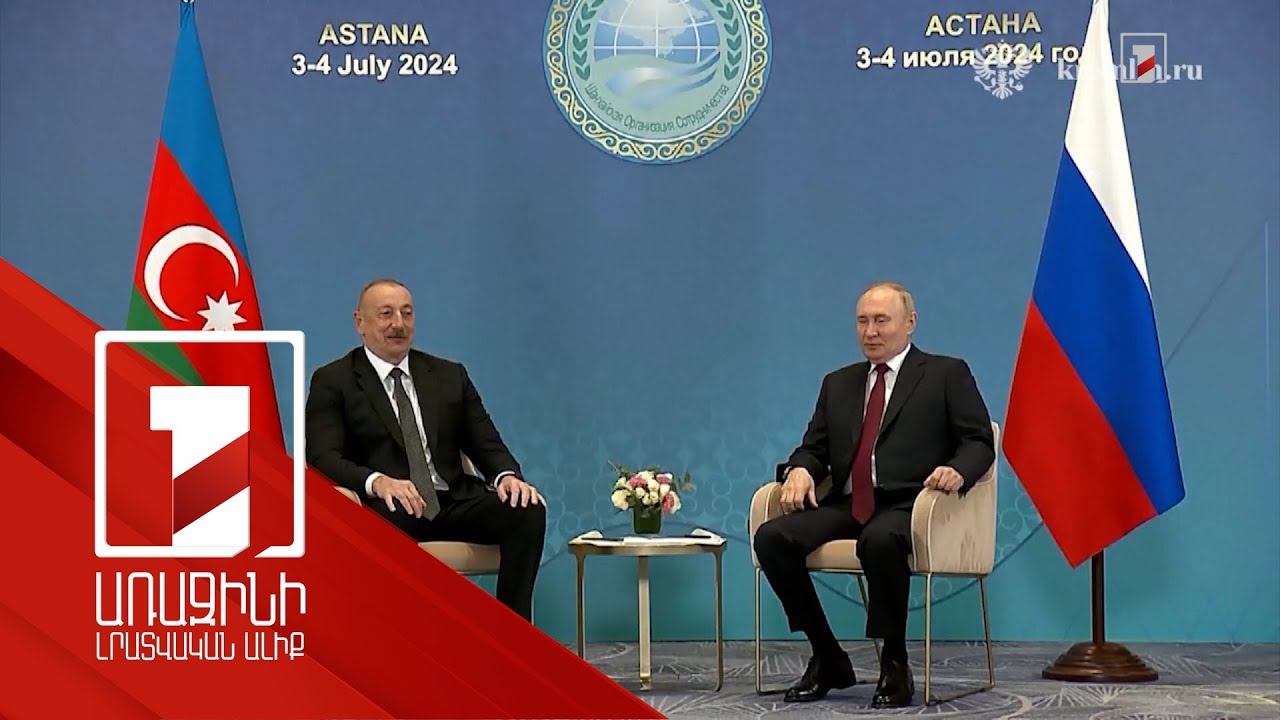Պուտինը և Ալիևը քննարկել են Հայաստան-Ադրբեջան կարգավորման գործընթացը Պուտինը և Ալիևը քննարկել են Հայաստան-Ադրբեջան կարգավորման գործընթացը