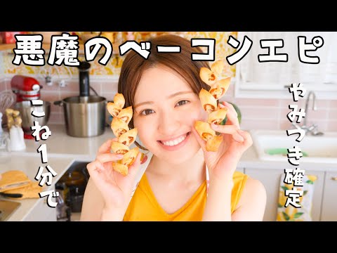 悪魔のベーコンエピ