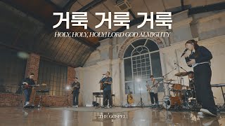 거룩 거룩 거룩 | Holy, Holy, Holy! Lord God almighty | THE GOSPEL II | Hymn