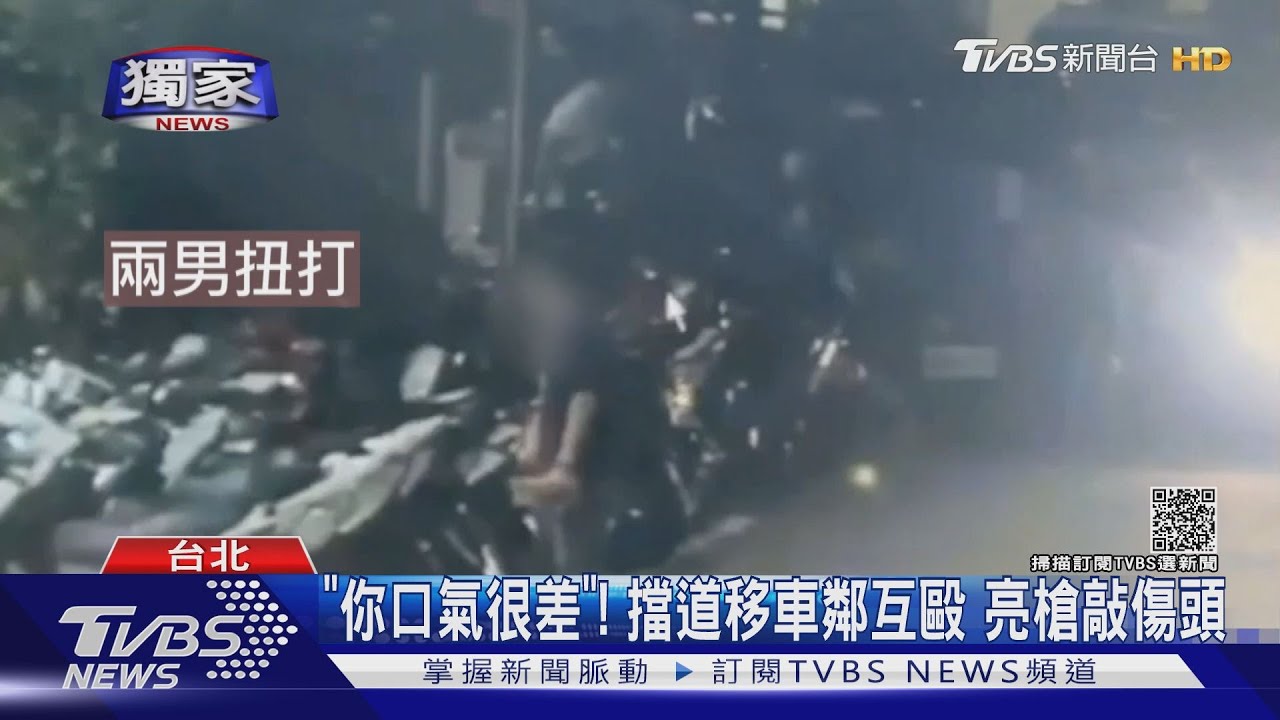 「你口氣很差」！擋道移車鄰互毆　亮槍敲傷頭