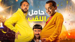 حصرياً و لأول مرة الفيلم الكوميدي حامل اللقب بطولة محمد هنيدي
