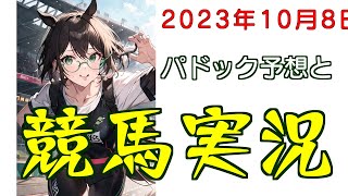 パドック予想で競馬実況.2023.10.8