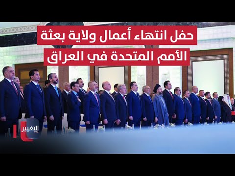 فيديو | احتفالية الإعلان الرسمي لانتهاء أعمال ولاية بعثة الأمم المتحدة في العراق "يونامي"