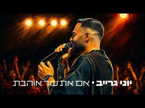 יוני גרייב - אם את עוד אוהבת