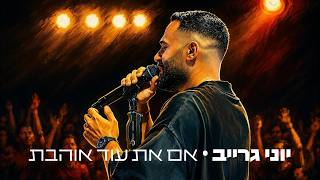 יוני גרייב - אם את עוד אוהבת