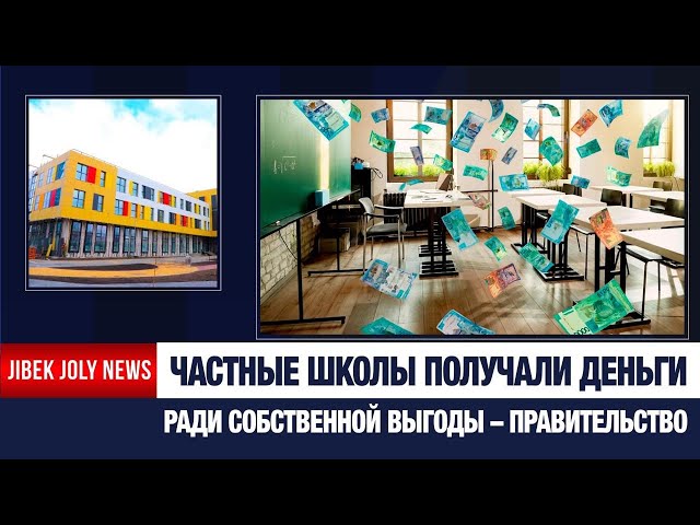 248 миллиардов без контроля: итоги аудита частных школ