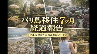 【５５歳からのバリ島移住生活】7カ月住んでみての移住感想