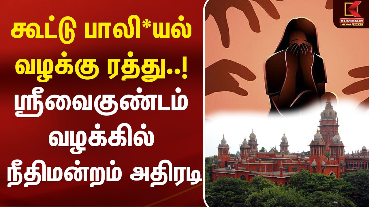 கூட்டு பாலி*யல் வழக்கு ரத்து! ஸ்ரீவைகுண்டம் வழக்கில் நீதிமன்றம் அதிரடி |Srivaikuntam Case | TVK Govt