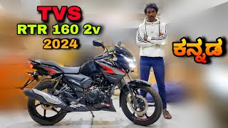 Tvs Apache rtr 160 2v 2024 new model review in kannada l  ಕನ್ನಡದಲ್ಲಿ ವಿಮರ್ಶೆ l @shivarkvlogs