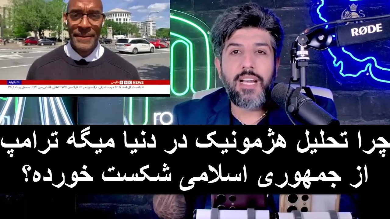 چرا تحلیل هژمونیک در دنیا میگه ترامپ از جمهوری اسلامی شکست خورده؟