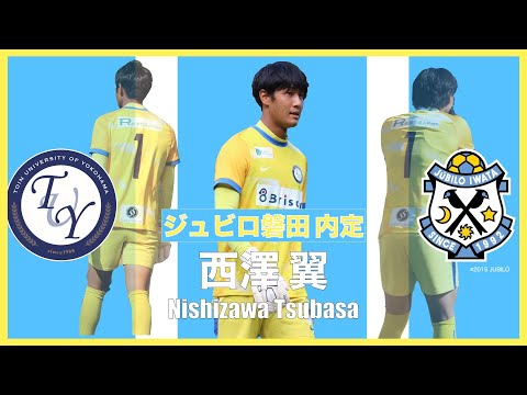 【ジュビロ磐田内定】西澤 翼 プレー集