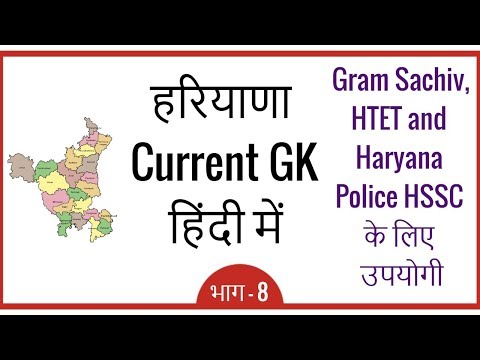 Haryana Current GK in Hindi for Gram Sachiv, HTET, Haryana Police HSSC Exams - Part 8 Video
