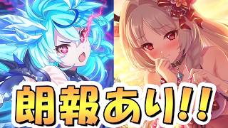 【プリコネR】運営がきちんと報酬改善してくれるようですありがとう、あとジュエルもありがとう【最新ニュース】