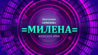 <p>Определение характера по значению имени Милена производится через это видео значение имени Милена. Значение женского имени Милена имеет интересную тайну. В видео рассматривается судьба имени Милена, а также значение вместе с тайной