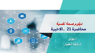 كورس صحة نفسية من الصفر باللغة العربية 2026