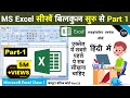 MS Excel Part 1 Excel Tutorial For Beginners Excel Tutorial In Hindi MS Excel Introduction