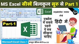 MS excel Part-1 | Excel tutorial for beginners | Excel Tutorial in Hindi | MS Excel Introduction