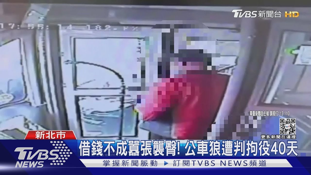 借錢不成囂張襲臀! 公車狼遭判拘役40天