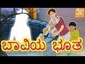 ಬಾವಿಯ ಭೂತ Kannada Moral Stories L Kannada Fairy Tales L Bedtime Story Kannada L Toon