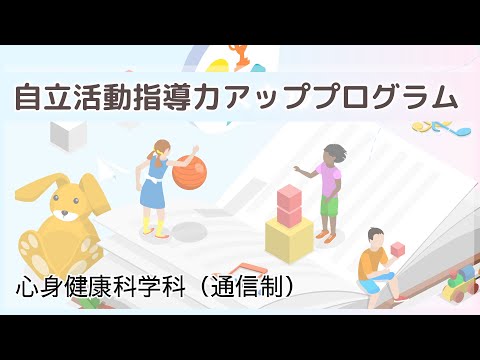 リハビリテーション学科 自立活動指導力アッププログラム ー 心身健康科学科 (通信制) ー