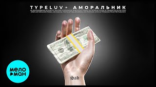 TypeLuv  - Аморальник (Single 2022)