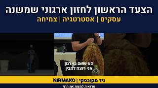 ייעוץ ארגוני | אימון מנהלים | ניר מקובסקי על חזון אירגוני | 