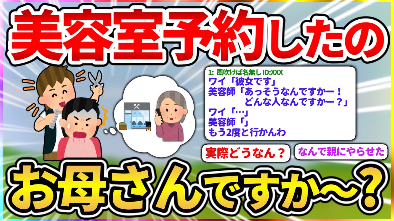 美容師「予約の電話してくれたのお母さんですかー？w」【2ch面白いスレ】