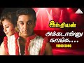 Akadanu Naanga Video Song Indian Movie Song Kamal Haasan Manisha Koirala Urmila Matondkar