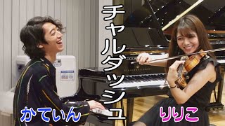 Download lagu チャルダッシュ かてぃん✖髙木凜々子【Steinway＆Stradivarius】 mp3