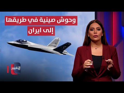 فيديو | وحوش صينية في طريقها إلى ايران .. وأميركا قد تعجل الحرب | لعبة النفوذ